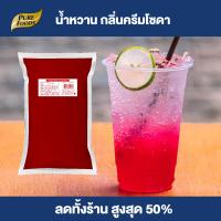 ราคา Purefoods น้ำเชื่อม กลิ่นสละ น้ำหวาน สละ น้ำหวานเข้มข้น น้ำแดง หัวน้ำหวาน ถุงใส ตรา เพียวฟู้ดส์ ขนาด 1000 กรัม พร้อมส่ง (22038481994)