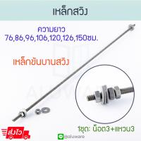 ราคา เหล็กสวิง ยาว 768696106116120126150 ซม เหล็กขันบานสวิง ประตูบานสวิง บานสวิง ประตู เหล็ก สวิง ประตูสวิง ALUWARE AW097 (18328219848)