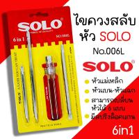 ราคา ชุดไขควงสลับ ไขควงสลับ SOLO รุ่น 006L ไขควงหัวสลับ ปากแบน และ ปากแฉก 6IN1 ไขควงสลับด้าน ไขควง (20088031900)