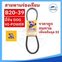 ราคา สายพานเกษตร สายพานรถไถ สายพานร่อง B20 B21 B22 B23 B24 B25 B26 B27 B28 B29 B30 B31 B32 B33 B34 B35 B36 B37 B38 B39 ทนทาน คุ้มราคา ตราหมา DOG POWER (17601318364)