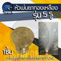ราคา หัวพ่นยาทองเหลือง หัวฉีดพ่นยา หัวจรวด ผ่าข้าง 1 รู 5 รู 8 รู หมวกแดง ดำ สำหรับเครื่องพ่นยา767 เครื่องพ่นยาแบตเตอรี่ (21916115663)