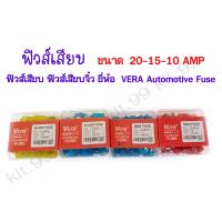 ราคา 10ตัว เเพ็ค ฟิวส์เสียบ ฟิวส์เสียบจิ๋ว ยี่ห้อ VERA Automotive Fuse ขนาด 20 15 10 AMP (17445537013)
