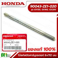 ราคา HONDA 90043 ZE1 020 โบ๊ลท์สตัดคาร์บูเรเตอร์ 6x112 มม GX120 GX160 GX200 WB20XT WB30XT อะไหล่เครื่องยนต์ฮอนด้า No 10 อะไหล่แท้ฮอนด้า อะไหล่แท้100 (21237141298)