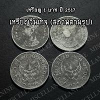 ราคา Miscellanine เหรียญ 1 บาท ครุฑมหาบพิตร ปี 2517 ครุฑยังชัด ผ่านการใช้งาน ของแท้เดิมๆ (21885574070)