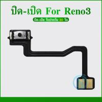 ราคา ON OFF Reno3 อะไหล่แพรสวิตช์ ปิดเปิด Power on off ได้1ชิ้นค่ะ อะไหล่มือถือ คุณภาพดี (21590772605)