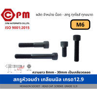 ราคา สกรูหัวจมดำ เกลียวมิล เกรด12 9 M6 HEXAGON SOCKET HEAD CAP SCREWS (16106280419)