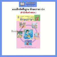 ราคา แบบฝึกหัด รายวิชาพื้นฐาน ทักษะภาษา ป 1 ป 6 สสวท กระทรวงฯ (17999120115)