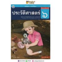 ราคา ประวัติศาสตร์ ป 6 พว ฉบับ อญ หนังสือเรียน รายวิชาพื้นฐาน (3863822377)
