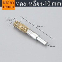 ราคา แปรงลวดภู่กันทองเหลือง มีแกน สำหรับสว่านมือ 12mm 16mm 25mm (21970752666)