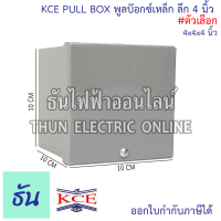 ราคา KCE PULL BOX พลูบ๊อกซ์ กล่องเหล็ก พูลบ๊อกซ์เหล็ก กล่องเดินสายไฟ สีเท่า ลึก 4 นิ้ว ธันไฟฟ้า (21485240299)