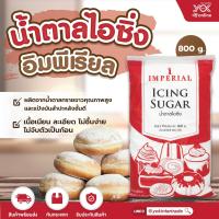 ราคา น้ำตาลไอซิ่ง อิมพีเรียล 800g หยกออนไลน์ (8122237852)