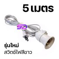ราคา ขั้วหลอดไฟ E27 สายไฟพร้อมขั้ว มีสวิตซ์เปิด ปิด 5เมตร 10เมตร ขั้วสายไฟ ขั้วต่อหลอดไฟ สายไฟต่อหลอดไฟ ขั้วต่อไฟ (21782842328)