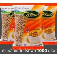 ราคา ถั่วเหลืองเม็ด ถั่วเต้าหู้เม็ด ไร่ทิพย์ 1000 กรัม Soy Bean (21905071935)