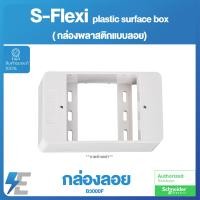 ราคา Schneider S Flexi BOX B3000F กล่องพลาสติก แบบลอย ชไนเดอร์ (9978419184)