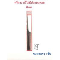 ราคา หวีหาง มี 2 แบบ หวียีหรือหวีไม่ยี ปลายแหลม ขนาดบรรจุ 1 ชิ้น CLIPPER COMB ORIGINAL BEST QUALITY Net 1 pcs (20908572528)