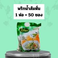 ราคา พริกน้ำส้มหั่น พริกน้ำส้มบด ตราไร่ทิพย์ 1 ห่อ 5ซองจิ๋ว (21637224606)
