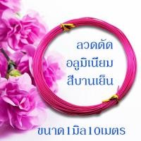 ราคา ลวดดัด ขนาด 1 0 มิล ยาว10เมตร ลวดดัดบอนไซ ลวดDIY ลวดดัด ลวดดัดบอนสี ลวดดัดต้นไม้ ลวดดัดรูปสัตว์ ดัดง่าย ไม่เป็นสนิม พร้อมส่งมีเก็บปลายทาง (10145816719)