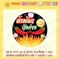 ราคา สติกเกอร์ ฉลาก โลโก้ น้ำพริก น้ำพริกเผา ตาแดง ปลาย่าง ปลาร้า กุ้งเสียบ กุ้งย่าง น้ำย้อย นรก กากหมู วาดมือ ออกแบบเอง ไดคัทพร้อมใช้งาน กันน้ำ (19651277197)