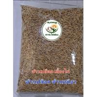 ราคา ข้าวเปลือกไก่ ข้าวเปลือกข้าวเหนียว อาหารไก่ เป็ด นก ขนาดบรรจุประมาณ 950กรัม (22055509956)