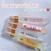 ราคา น้ำหอมการบินไทย ขนาด 10 มล กลิ่นขายดีที่สุด หอม ติดทนนาน (22064127272)