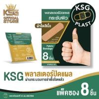 ราคา KSG Official KSG PLAST Fabric Bandage พลาสเตอร์ แบบผ้ายืดชนิดพิเศษ สีเนื้อ (18264548201)
