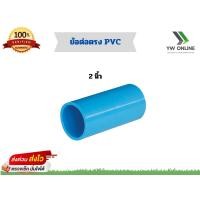 ราคา ข้อต่อตรง PVC ต่อตรง 6 ขนาด 1 2นิ้ว 3 4นิ้ว1นิ้ว1 1 4นิ้ว1 1 2นิ้ว2นิ้ว (21732835941)