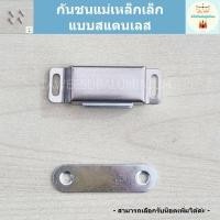 ราคา กันชนแม่เหล็ก กันชนประตูแม่เหล็ก แม่เหล็กประตู แบบสแตนเลส (20009640283)