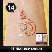 ราคา สติ๊กเกอร์ยันต์ Tattoo แทททู แถมฟรีแผ่นทองมงคล เสริมดวงมงคล ผ่านการปลุกเสกมาแล้ว (19315182069)