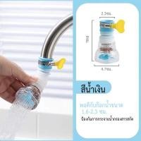 ราคา หัวต่อก๊อก ก๊อกกรองน้ำ หัวต่อกันน้ำกระเด็น 360 องศา ก๊อกต่อหมุนได้ หมุนได้ ยืดได้ ช่วยกรองสิ่งสกปรก 009 (21485778167)