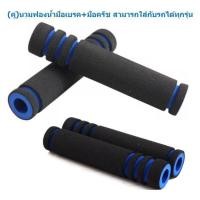 ราคา 004 นวมมือเบรค มีหลายสี ใส่ได้ทุกรุ่น สบายนิ้ว นวมครัช นวมมือครัช ยางหุ้มมือเบรค นวมใส่ก้านเบรค นวมเบรค ของแท้ 1คู่ (21604170276)