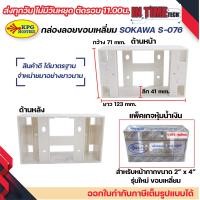 ราคา กล่องลอย รุ่นใหม่ บล๊อกลอย บล็อกไฟฟ้า บ๊อก 2x4 4x4 บล็อคลอย nano sokawa npv (22043798390)