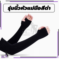 ราคา ปลอกแขนกันแดด ปลอกแขนกันuv ปลอกแขน กันแสงUV 99 แขนเสื้อ ผ้าละเอียด กันแดด กันแสง UV ใส่ได้ทั้งชายและหญิง (21407298633)