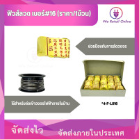 ราคา ฟิวส์ลวด เบอร์ 16 ราคา 1ม้วน (21399724500)