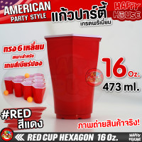 ราคา แก้วแดงปาร์ตี้ RED CUP แก้วเบียร์ แก้วปาร์ตี้ แก้วพลาสติก งานเลี้ยง AMERICAN PARTY (11309502412)