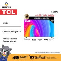 ราคา TCL ทีวี 55 นิ้ว QLED 4K Google TV รุ่น 55T6G ระบบปฏิบัติการ Google Netflix Youtube MEMC 60HZ WiFi WCG Game Bar Freesync Dolby Vision Atmos (21837704823)
