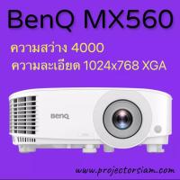 ราคา Projector BenQ MX560 XGA 4000 Ansi Lumens รับประกัน 3 ปี เครื่องโปรเจคเตอร์ความสว่างสูง แนะนำฉายจอ 70x70 นิ้ว 100 นิ้ว 120 นิ้ว 150 นิ้ว (12536262375)