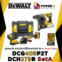 ราคา DEWALT Combo set สว่านโรตารี่คู่เจียรไร้สาย รุ่น DCG405P2T DCH273N แบตเตอรี่ 2 ก้อน 5แอมป์ ประกัน 3 ปี Dewalt แท้ 405 273 (21099624584)