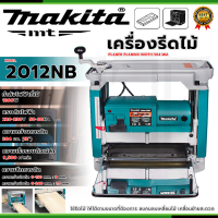 ราคา MAKITA เครื่องรีดไม้ไฟฟ้า แท่นไสไม้ไฟฟ้า รุ่น 2012NB ตัวเครื่องทนทาน ไม่สึกหรอ ใช้งานได้ต่อเนื่อง AAA งานไต้หวัน การันตีสินค้าตรงปก 100 (22053999654)