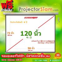 ราคา ScreenBoy Motor Screen 120 นิ้ว 4 3 72 x 96 inch 183 x 244 cm จอมอเตอร์ไฟฟ้า พร้อมสวิสท์กดขึ้น ลง (11277023038)