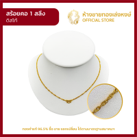ราคา สร้อยคอทองคำแท้ 1สลึง 3 79กรัม ลายดิสโก้ สร้อยทองคำแท้ ผู้หญิง ผู้ชาย เด็ก ราคาพิเศษ พร้อมใบรับประกัน มาตรฐาน 96 5 ห้างขายทองเล่งห (22029572696)