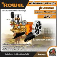 ราคา ROWEL เครื่องพ่นยาสามสูบ รุ่น PS520 3 4 รุ่นธรรมดา Manual Type เหมาะกับการใช้งานที่ต้องการแรงดันสูง เครื่องพ่นยา สามสูบ พ่นยาสามสูบ (19050135316)