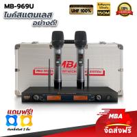 ราคา MBA AUDIO THAILAND ไมค์ลอยคู่ รุ่น MB 969U ไมโครโฟน microphone สามารถปรับความถี่ได้ ไมค์ คลื่น UHF แท้ 100 แถมฟรี ตัวกันไมค์กลิ้ง (21857407583)