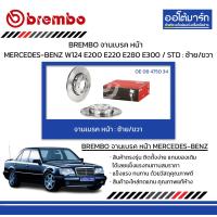 ราคา BREMBO จานเบรค หน้า MERCEDES BENZ W124 E200 E220 E280 E300 STD ซ้าย ขวา (16590072824)