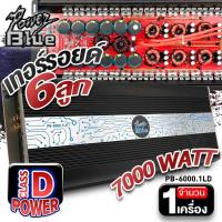 ราคา 7000W เพาเวอร์แอมป์ เพาเวอร์รถยนต์ พาวเวอร์แอมป์ เพาเวอร์ขับซับ เพาเวอร์ขับเบส CLASS D 1 CH ขับซับ15 นิ้ว แรงๆ PB 6000 1LD จำนวน1เครื่อง audioadvance (13697083604)