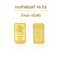 ราคา ทองคำแท่ง 96 5 น้ำหนัก ครึ่งสลึง ขายได้ จำนำได้ (22008519590)