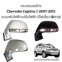 ราคา กระจกมองข้าง Chevrolet Captiva ปี 2007 2013 ระบบพับไฟฟ้า ปรับไฟฟ้า มีไฟเลี้ยว 8สาย (17252649341)