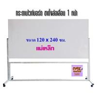 ราคา กระดานไวท์บอร์ด ขาตั้งล้อเลื่อน 1 หน้า ขนาด 120x240 ซม ธรรมดา แม่เหล็ก (18481295192)