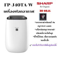 ราคา SHARP เครื่องฟอกอากาศ รุ่น FP J40TA W ระบบพลาสม่าคลัสเตอร์แบบเข้มข้น ช่วยฆ่าเชื้อโรค เชื้อรา และเชื้อแบคทีเรียในอากาศ (21066698916)
