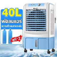 ราคา 40L พัดลมไอเย็น แอร์ตั้งพื้นพัดลมแอร์เย็นๆ แอร์เคลื่อนที่ พัดลมแอร์ ปริมาณอากาศขนาดใหญ่ 6000 ระบายความร้อนอย่างมีประสิทธิภาพ พัดลมแอร์ไฟฟ้า พัดลมแอร์เย็นเคลื่อนที่ (21499015672)