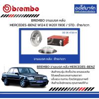 ราคา BREMBO จานเบรค หลัง MERCEDES BENZ W124 E W201 190E STD ซ้าย ขวา (16591404343)